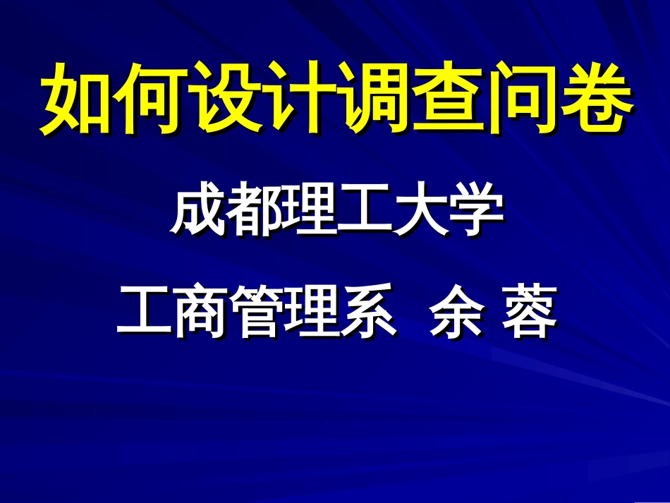 如何设计调查问卷[共62页]_第1页
