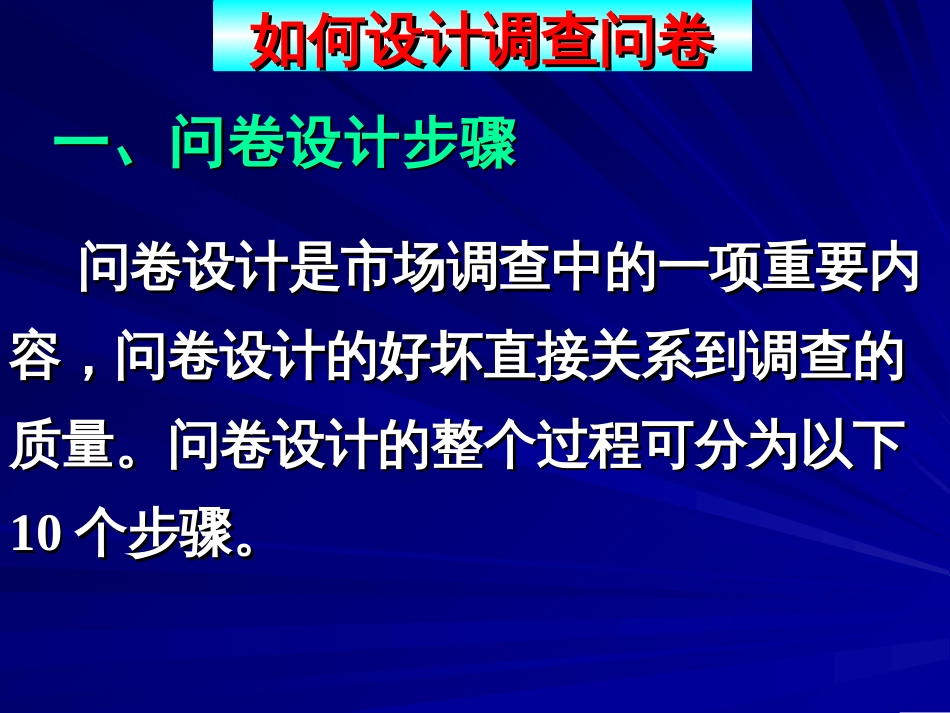 如何设计调查问卷[共62页]_第2页