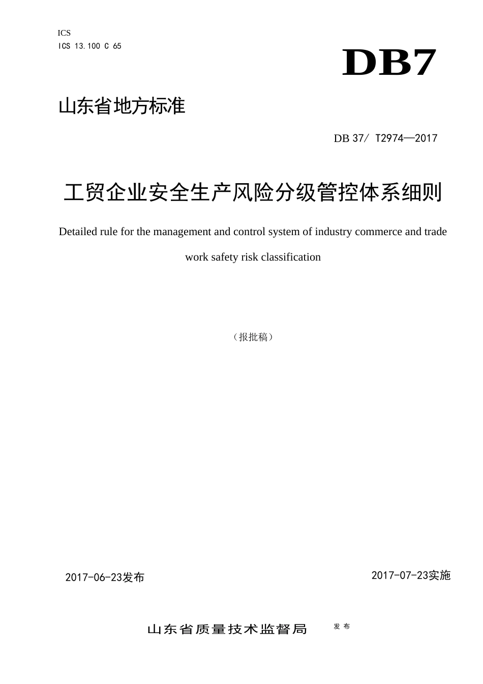 工贸企业安全生产风险分级管控体系细则[21页]_第1页