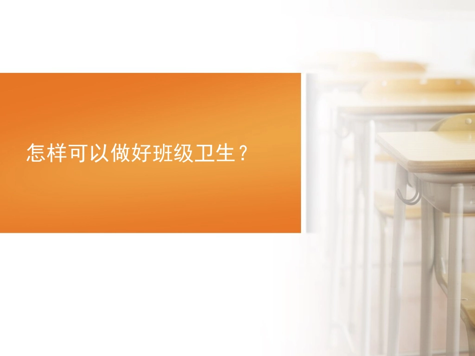 班级卫生班会[12页]_第1页