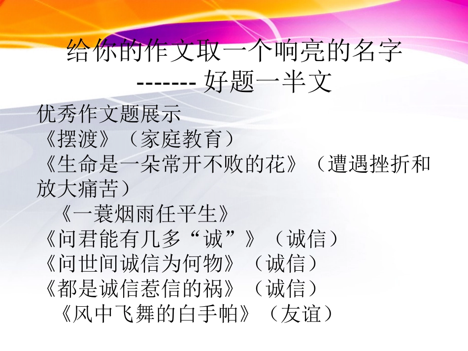 给你的作文取一个响亮的名字——题好一半文ppt课件_第1页