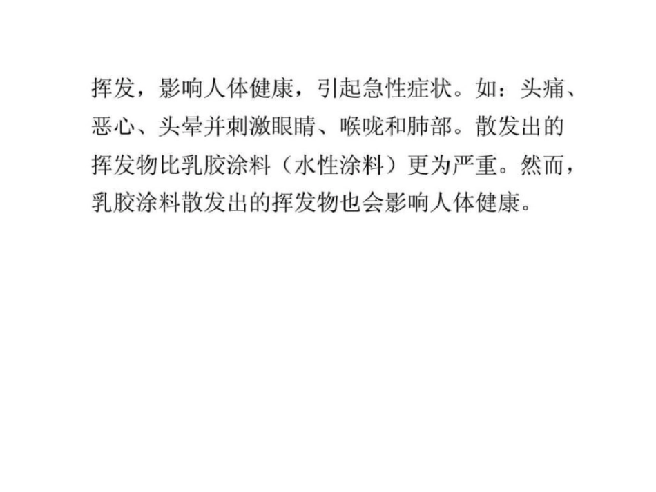 怎样安全使用室内涂料环境科学食品科学工程科技专业资料_第2页
