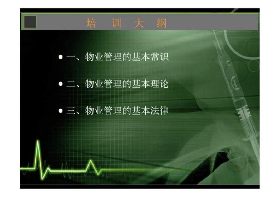 物业基础知识培训_第1页