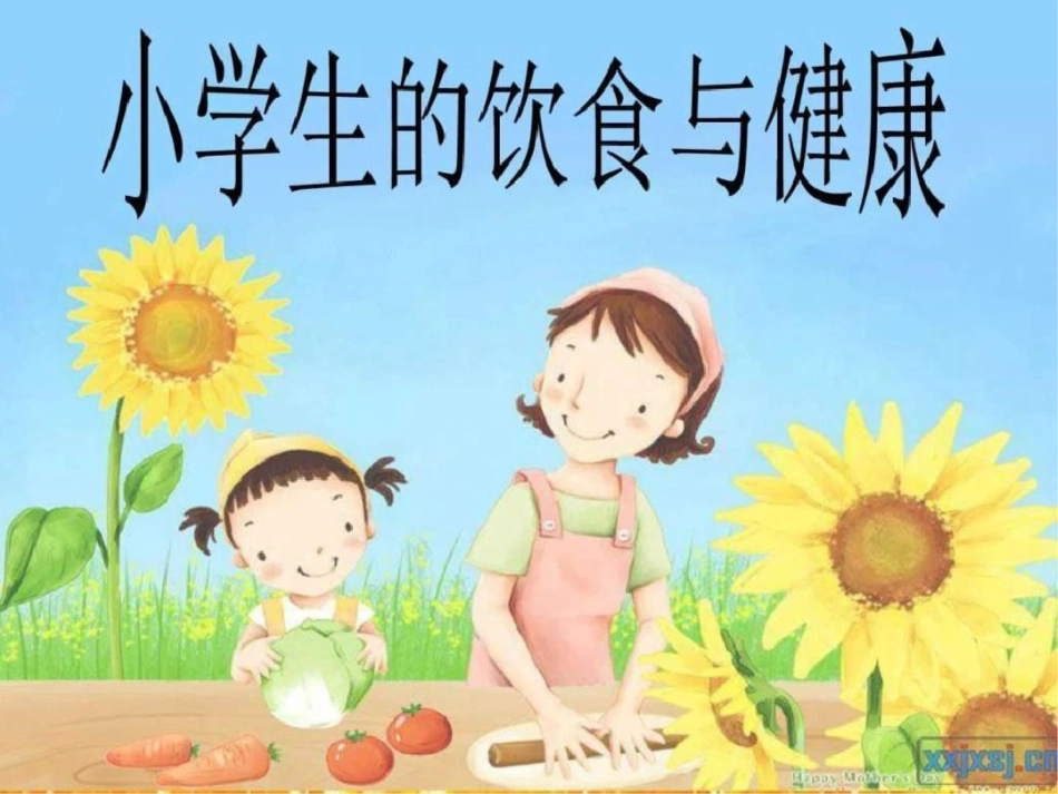 小学生饮食与健康课件图文_第1页