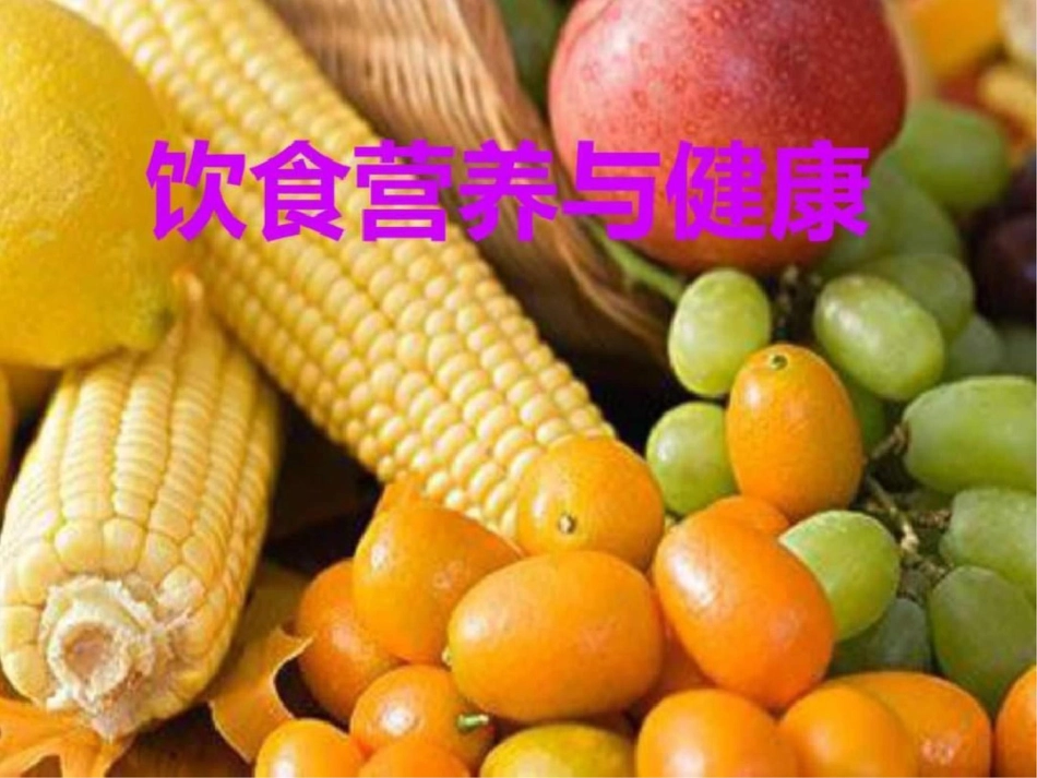 小学生饮食与健康课件图文_第2页