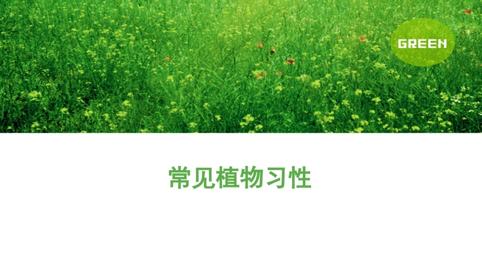 常见植物习性[16页]_第1页