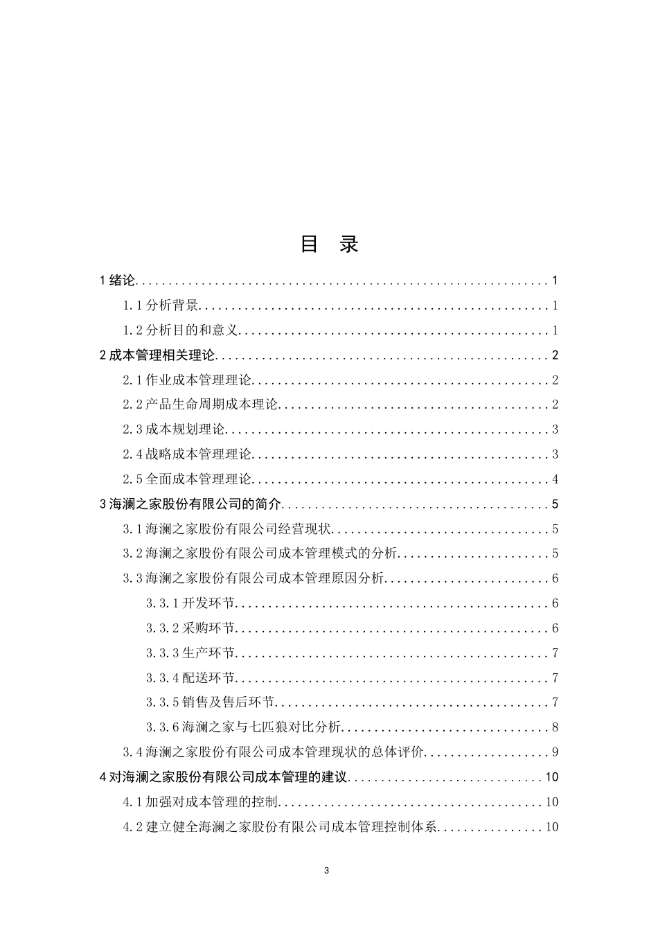 浅析海澜之家股份有限公司成本管理控制存在的问题[共30页]_第3页