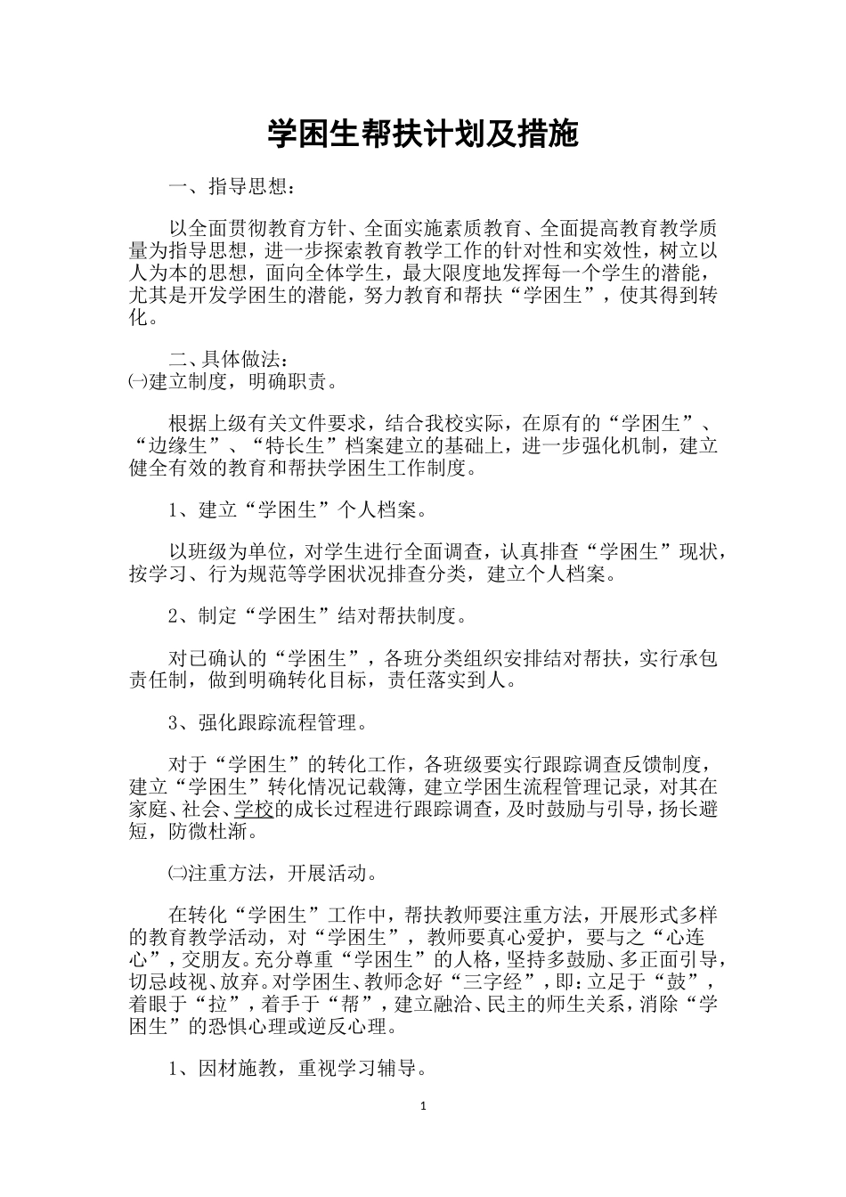 小学学困生帮扶计划及措施及记录[共12页]_第1页