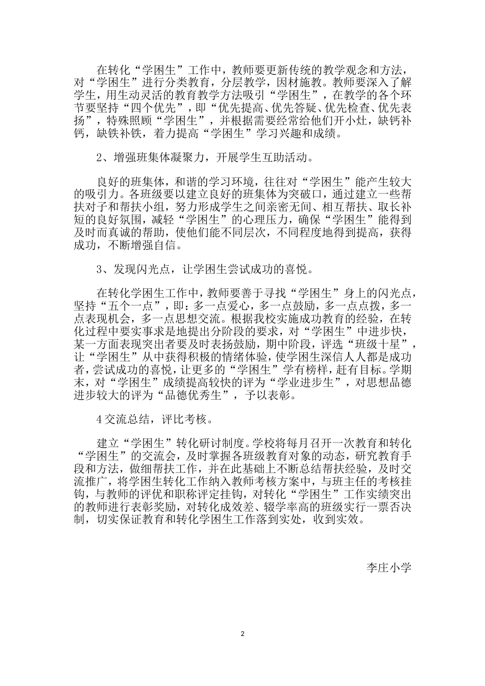 小学学困生帮扶计划及措施及记录[共12页]_第2页