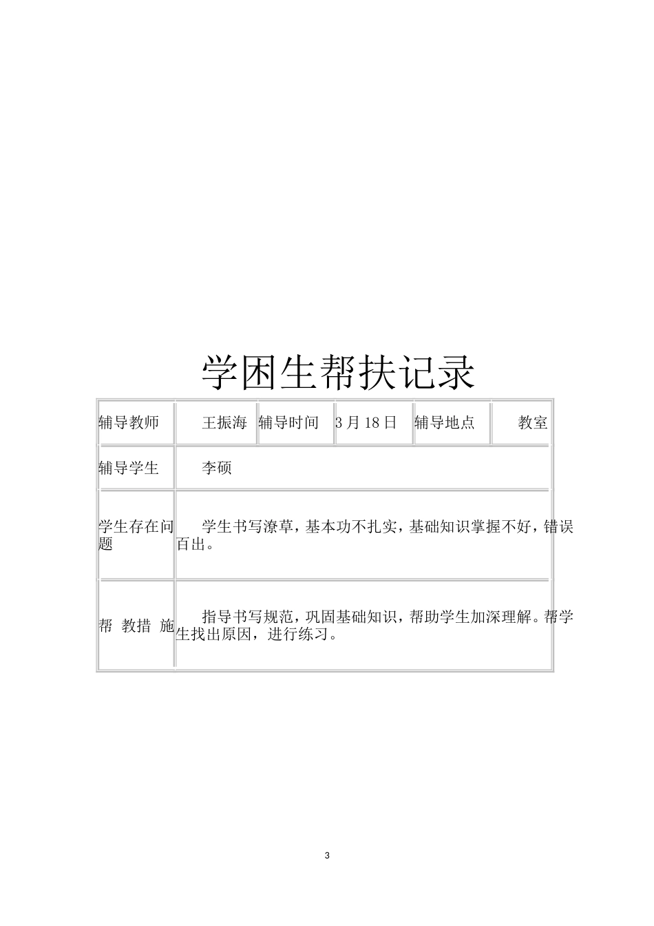 小学学困生帮扶计划及措施及记录[共12页]_第3页