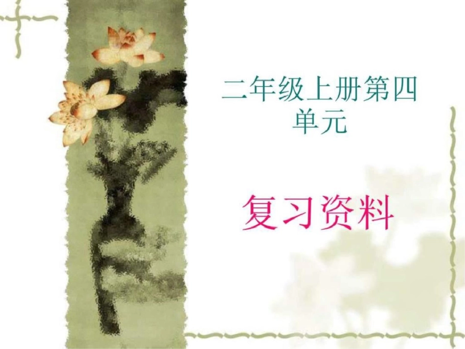 小学语文二年级上册第四单元复习文库._第1页