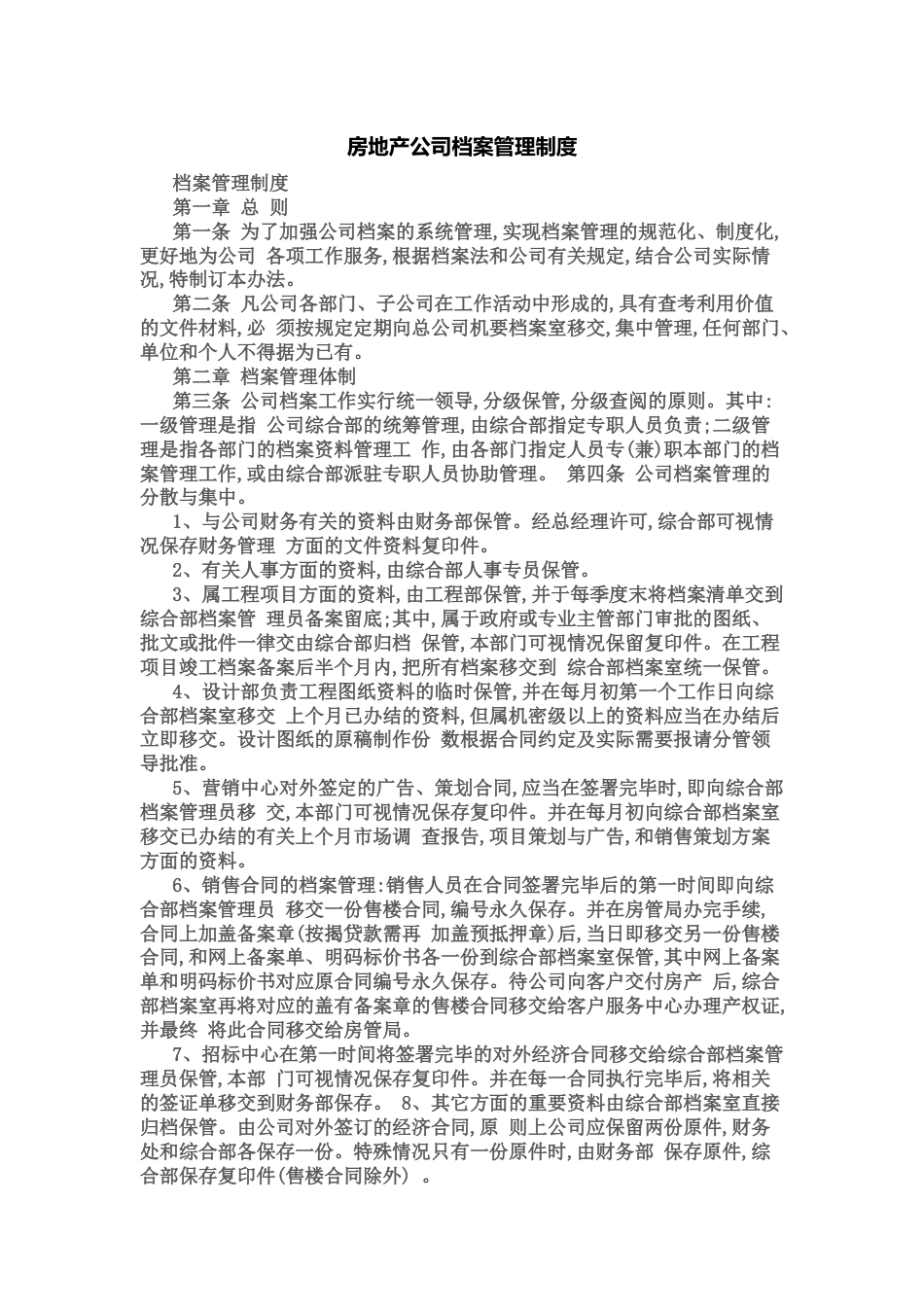 房地产公司档案管理制度[共13页]_第1页