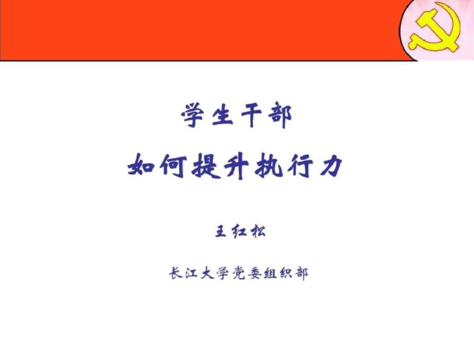 王红松学生干部的执行力2019_第1页