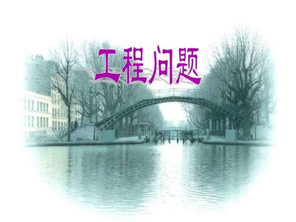 小学数学六年级PPT课件工程问题图文._第1页