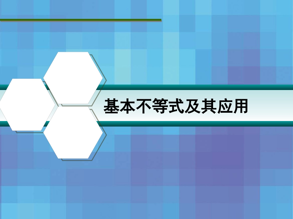 基本不等式及其应用[共27页]_第1页