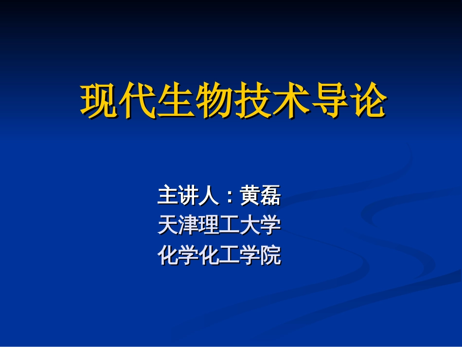 现代生命科学与生物技术01绪论_第1页