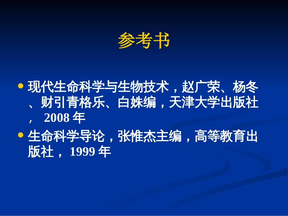 现代生命科学与生物技术01绪论_第2页