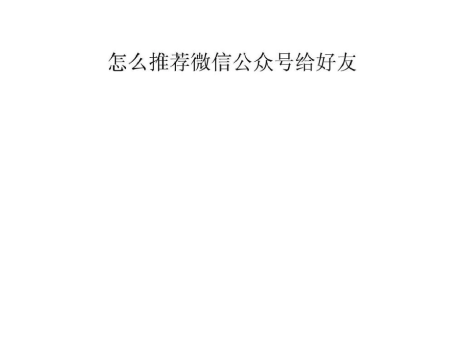 怎么推荐微信公众号给好友_第1页