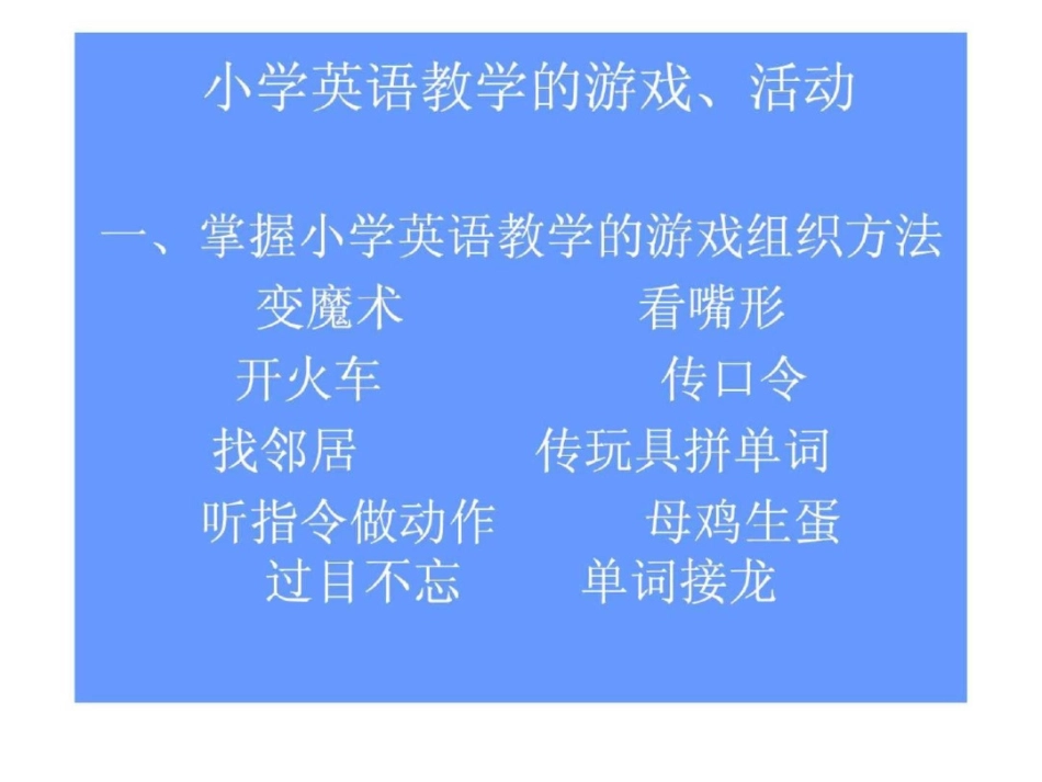 小学英语教学中的游戏._第1页