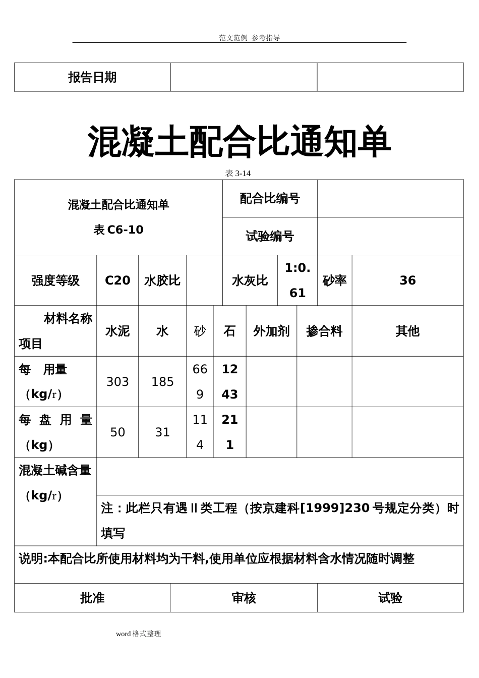 混凝土配合比通知单[共6页]_第3页