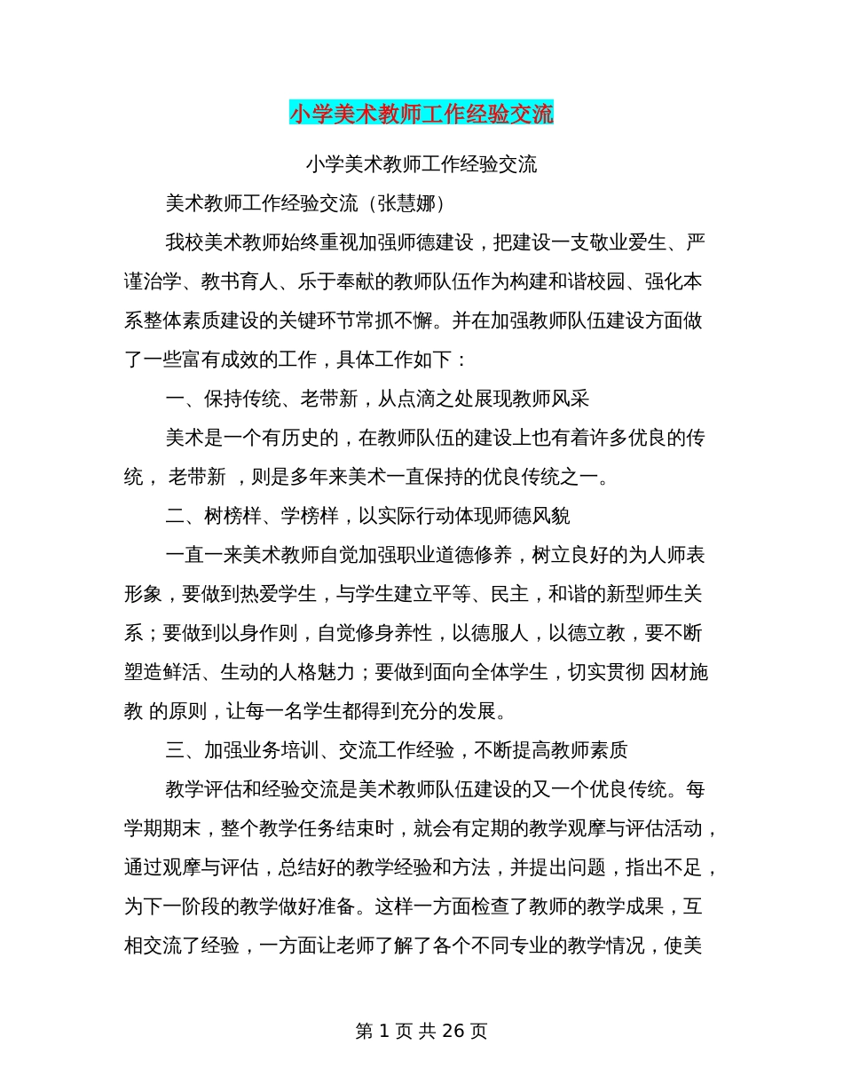 小学美术教师工作经验交流完整版_第1页