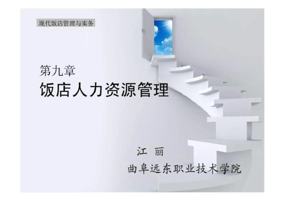 现代饭店管理与实务第九章饭店人力资源管理_第1页