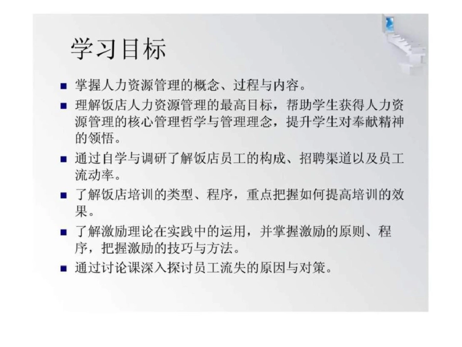 现代饭店管理与实务第九章饭店人力资源管理_第2页