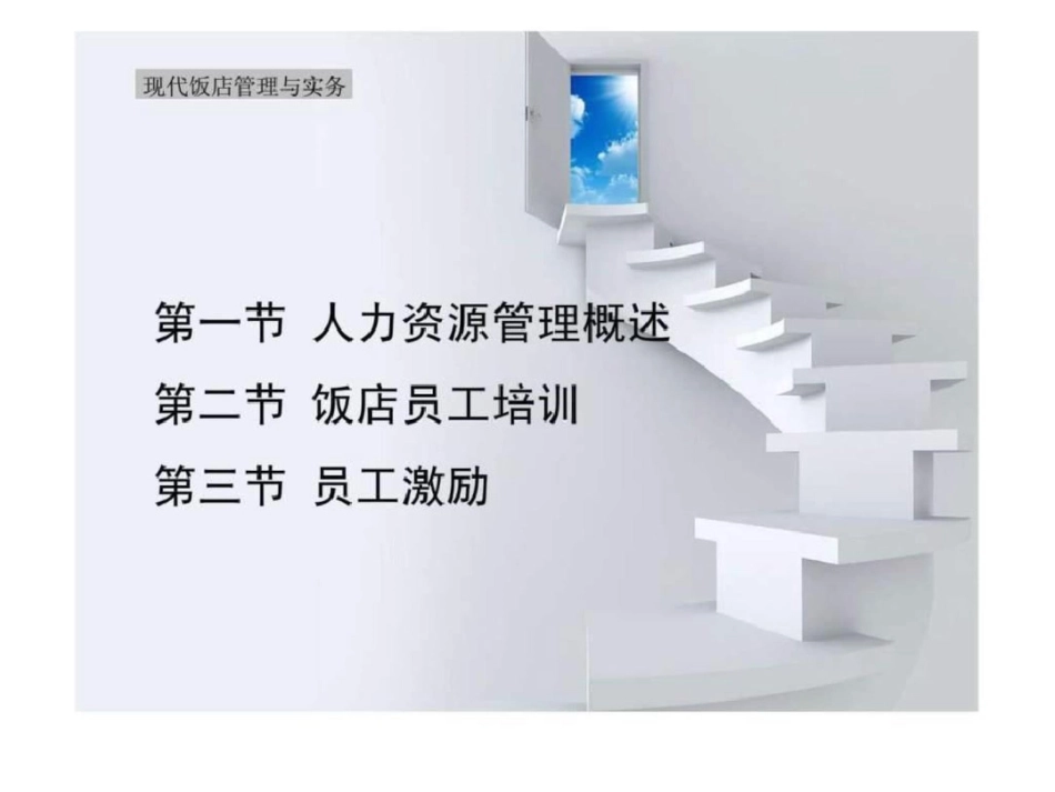现代饭店管理与实务第九章饭店人力资源管理_第3页