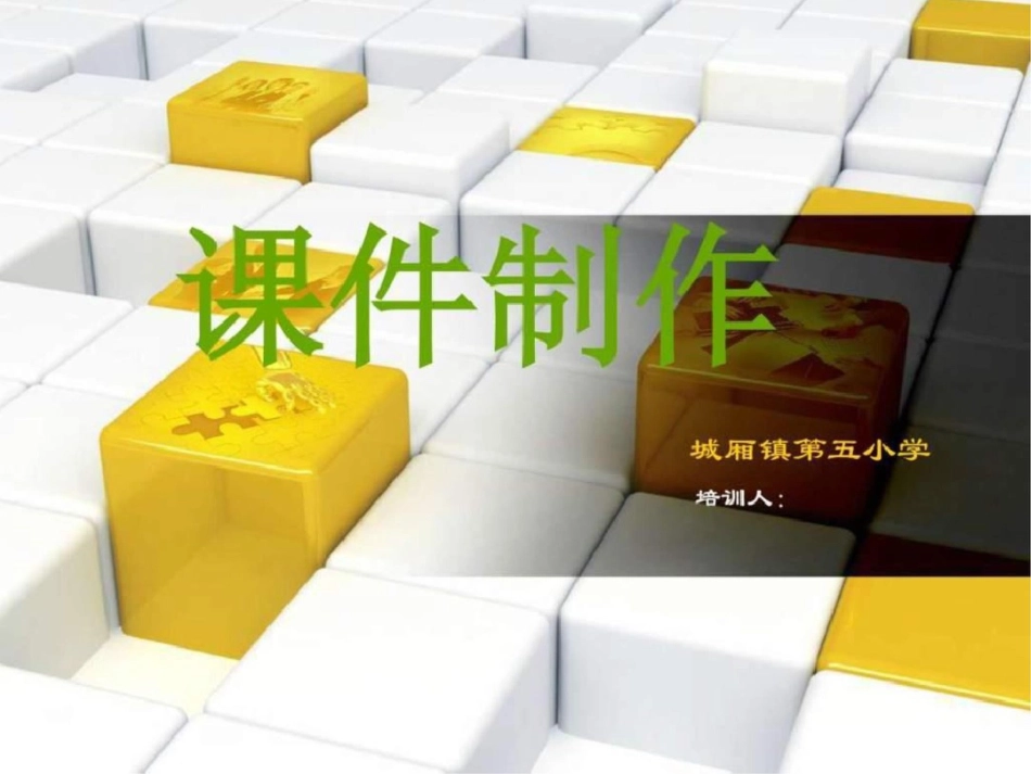 小学教师课件制作图文._第1页