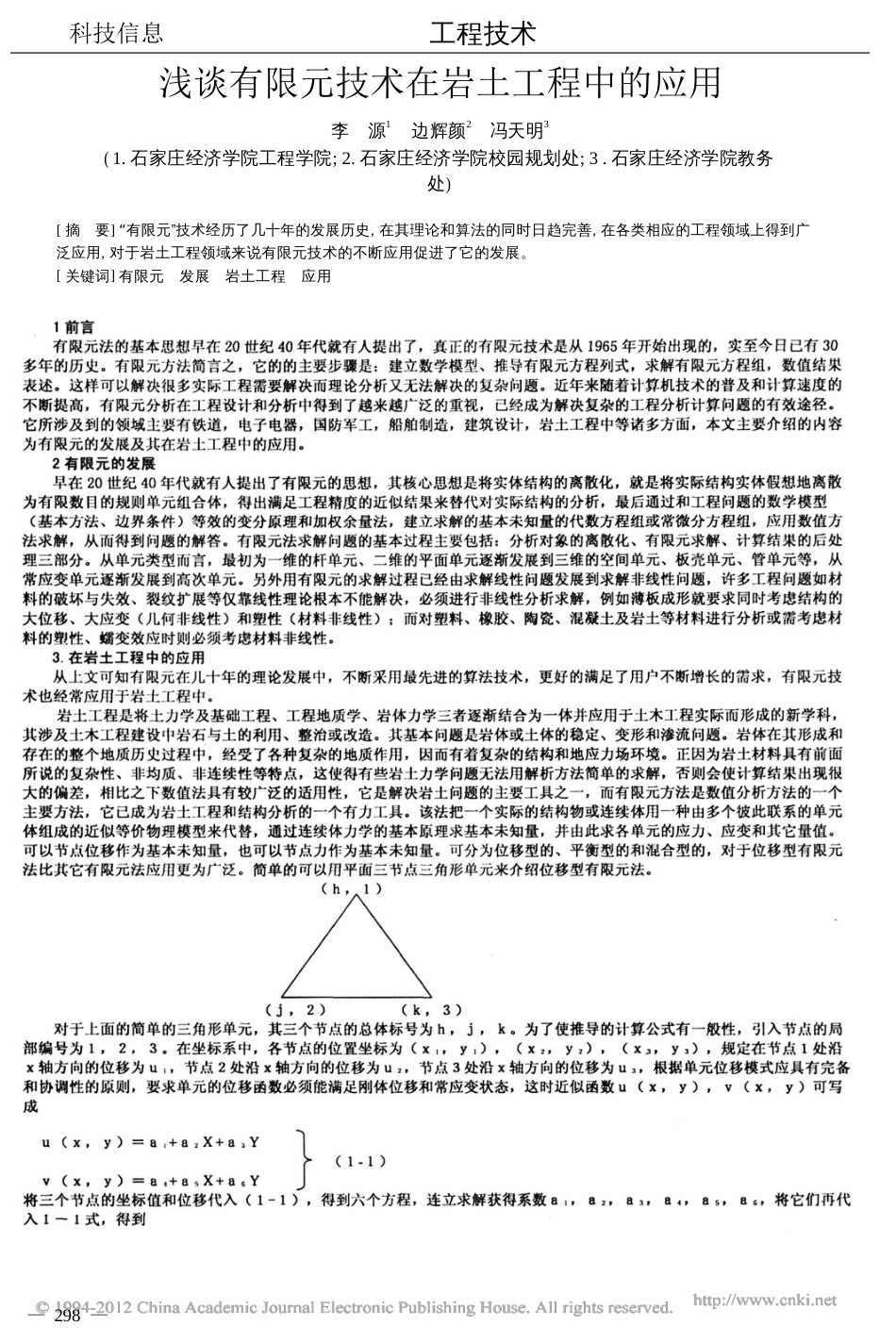 浅谈有限元技术在岩土工程中的应用[共2页]_第1页