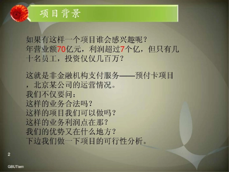 易购万商通预付费卡项目商业策划方案._第3页