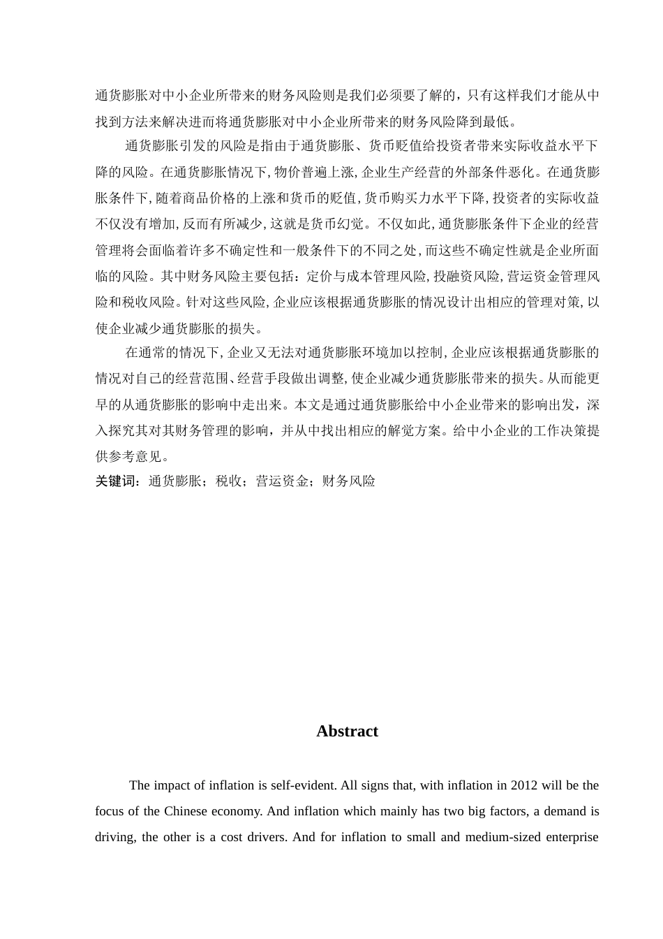 会计毕业论文《通货膨胀对中小企业财务管理的影响及对策》[共35页]_第2页