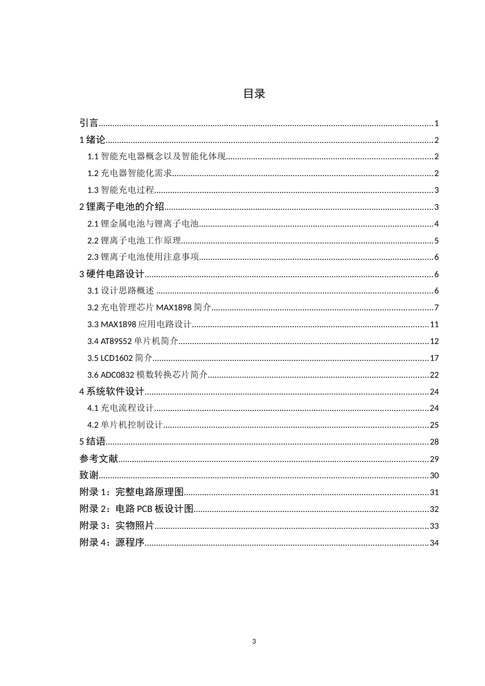 基于51单片机的智能充电器的设计[共42页]_第3页