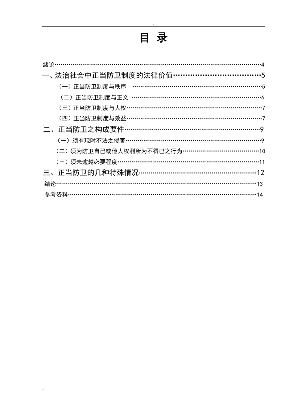 法学毕业论文之论民法上的正当防卫[共14页]_第3页