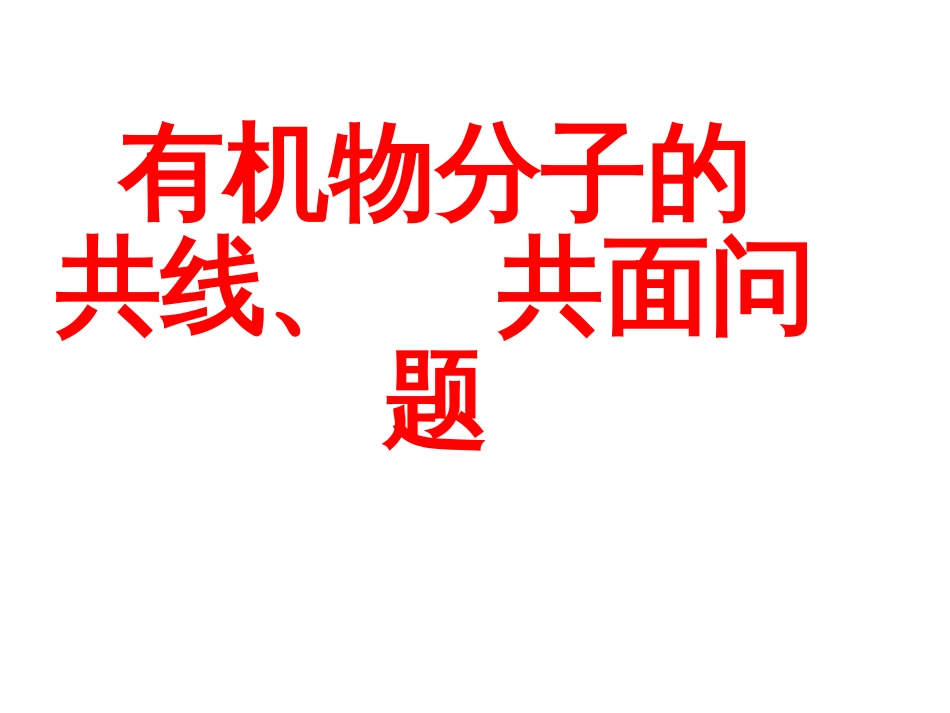 共线共面问题探究ppt课件[共35页]_第1页