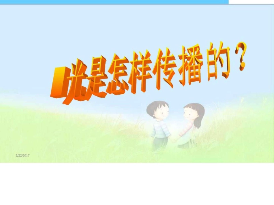 小学课件光是怎样传播的课件精品课件图文._第1页