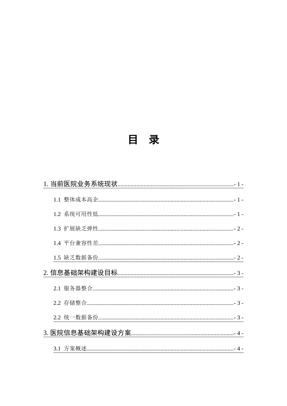 医院信息基础架构建设方案双活_第2页