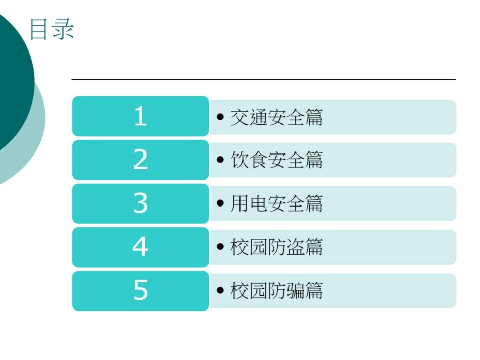 大学生校园安全教育[50页]_第2页