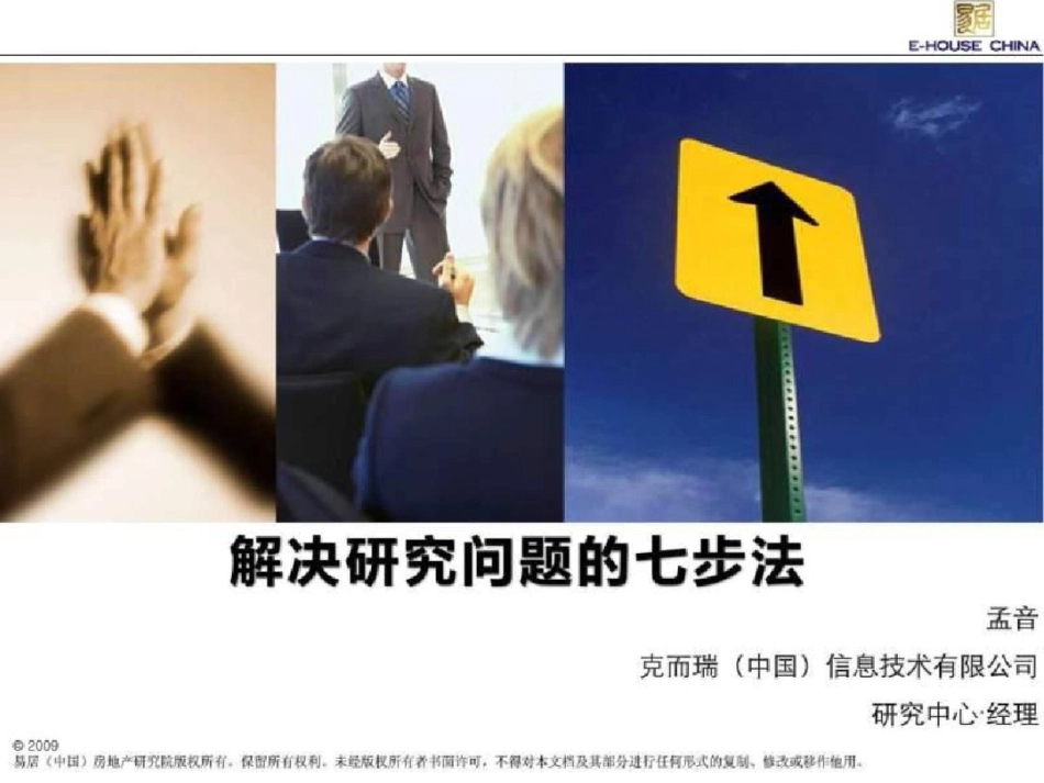 易居培训解决问题的基本方法1463225751._第1页
