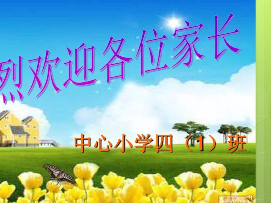 小学四年级家长会课件0_第1页
