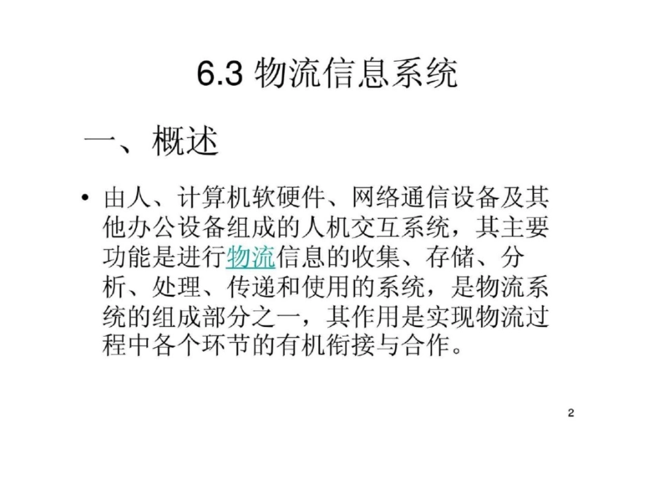 物流工程第六章物流信息与电子商务下_第2页