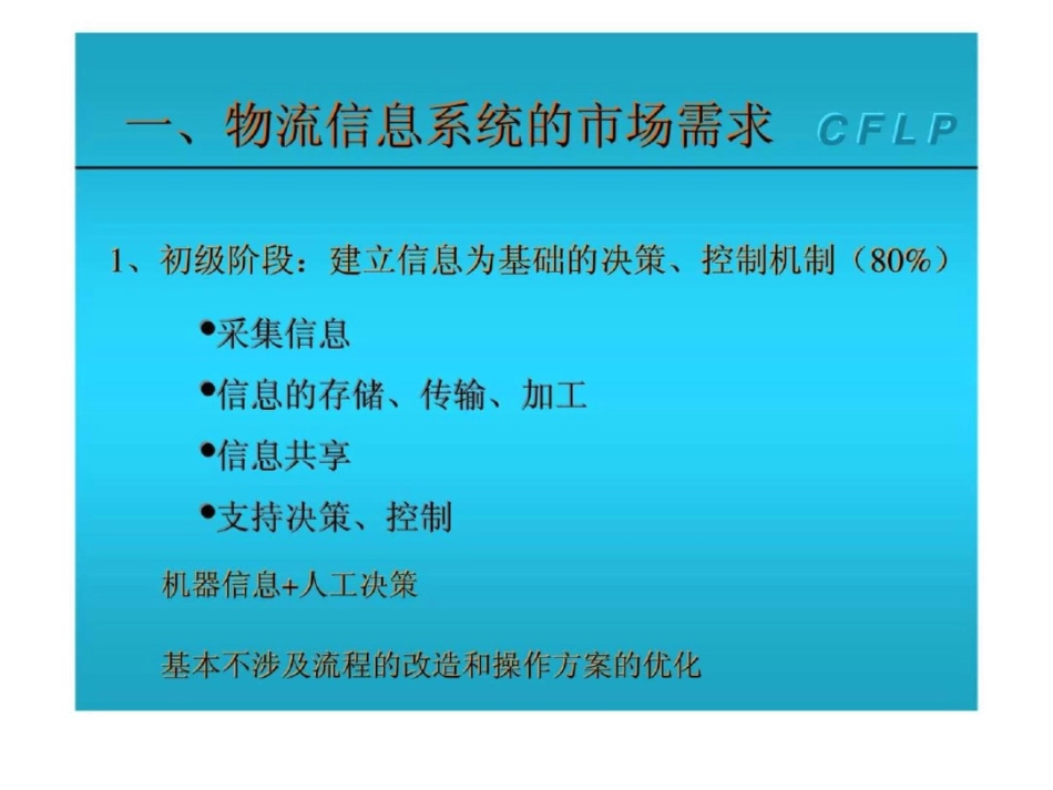 我国物流信息化建设的现状与发展[共16页]_第2页