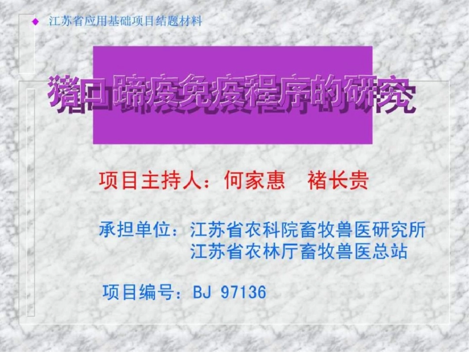 猪口蹄疫病综合防治技术研究畜牧兽医农林牧渔专业资料._第1页