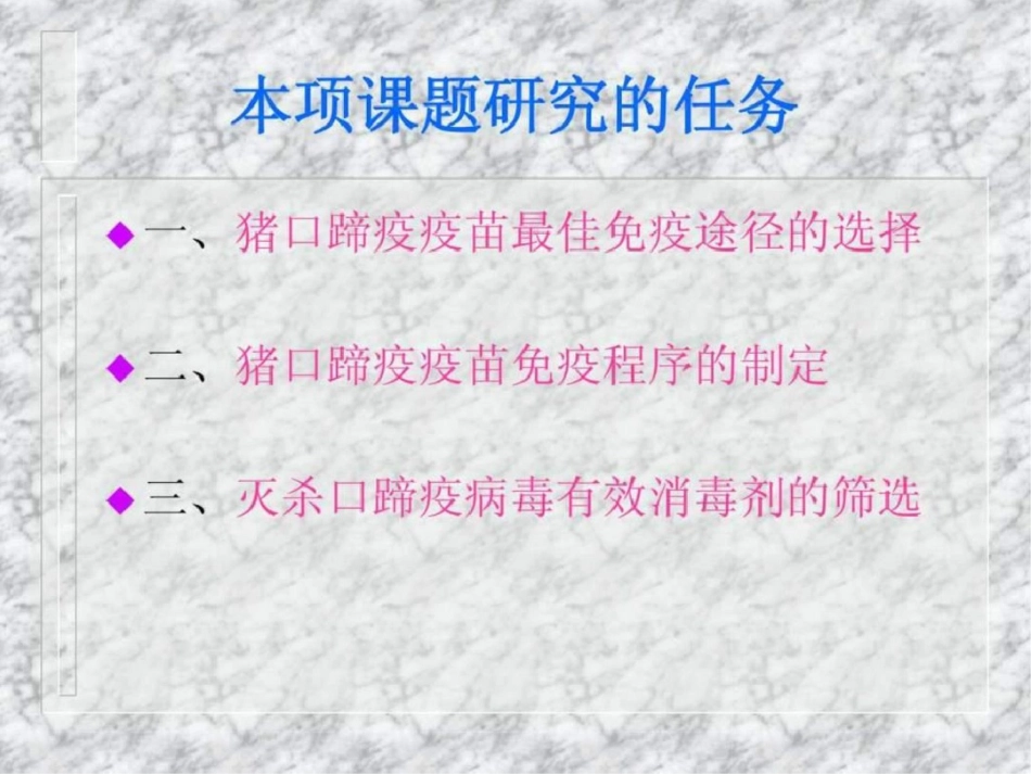 猪口蹄疫病综合防治技术研究畜牧兽医农林牧渔专业资料._第3页