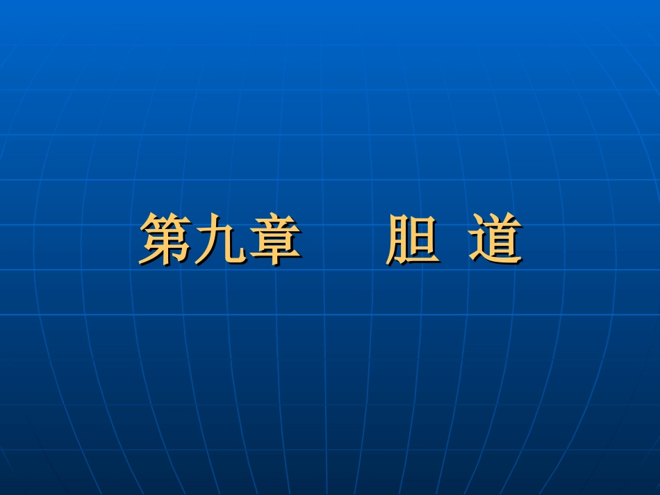 胆囊疾病超声诊断_第1页