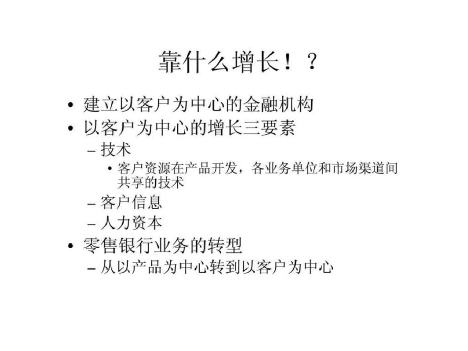 现代银行零售金融业务：战略,产品和服务_第3页