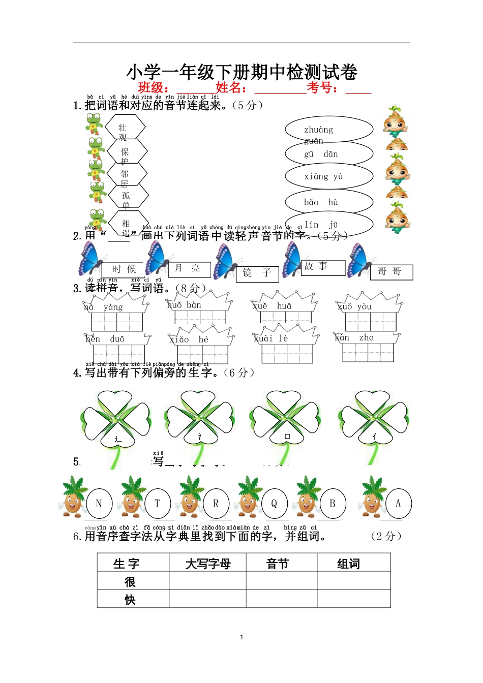 部编版小学一年级下册语文期中检测试卷_第1页