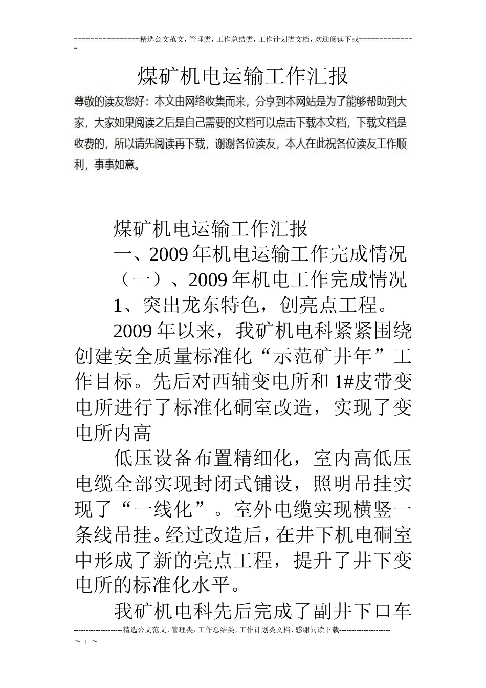 煤矿机电运输工作汇报[共6页]_第1页