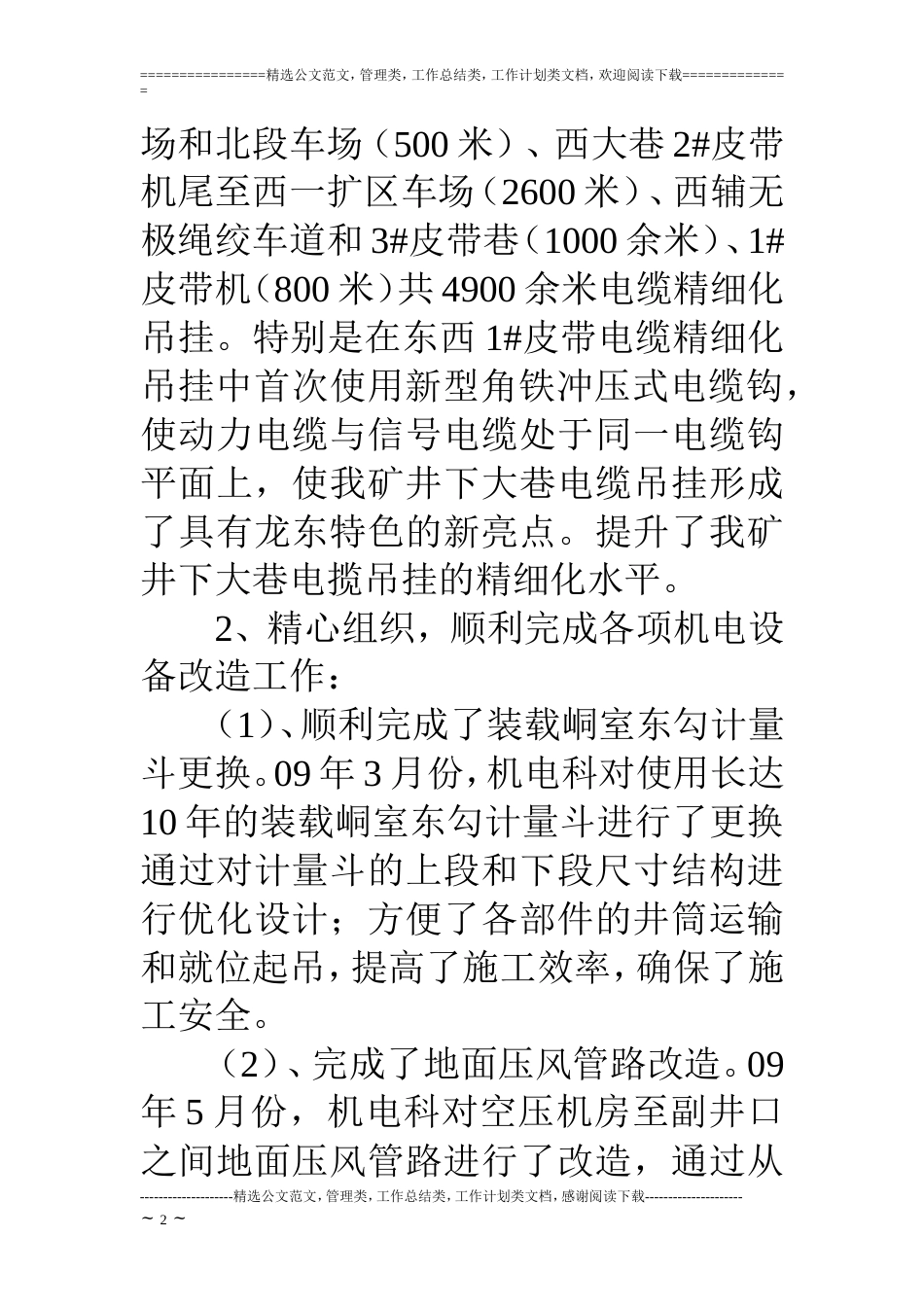 煤矿机电运输工作汇报[共6页]_第2页