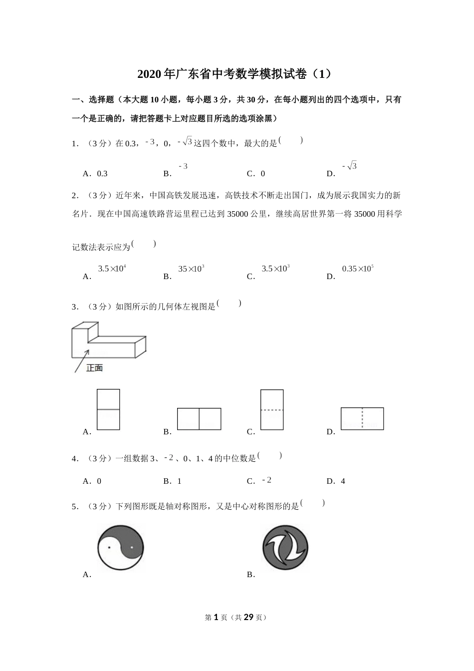 广东省中考数学模拟试卷[25页]_第1页